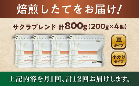 【全12回定期便】ブレンドコーヒー豆　サクラブレンド200g×4個 (豆) / コーヒー  ドリップ  豆 / Coffee SAKURA[BBAB105]