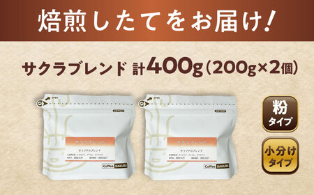 ブレンドコーヒー粉　サクラブレンド200g×2個(粉/中挽き)/ コーヒー  ドリップ  豆 / Coffee SAKURA[BBAB106]