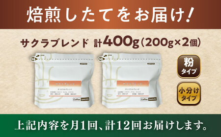 【全12回定期便】ブレンドコーヒー粉　サクラブレンド200g×2個(粉/中挽き)/ コーヒー  ドリップ  豆 / Coffee SAKURA[BBAB109]