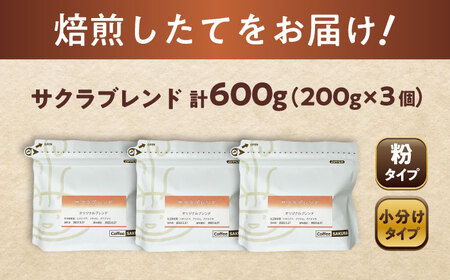 ブレンドコーヒー粉　サクラブレンド200g×3個(粉/中挽き)/ コーヒー  ドリップ  豆 / Coffee SAKURA[BBAB110]