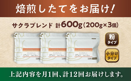 【全12回定期便】ブレンドコーヒー粉　サクラブレンド200g×3個(粉/中挽き)/ コーヒー  ドリップ  豆 / Coffee SAKURA[BBAB113]
