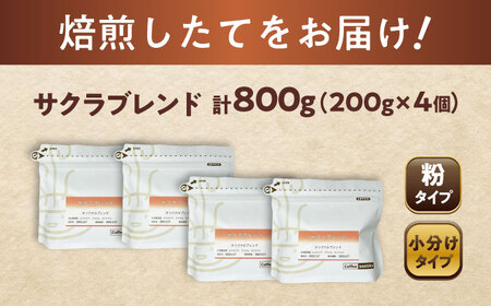 ブレンドコーヒー粉　サクラブレンド200g×4個(粉/中挽き)/ コーヒー  ドリップ  豆 / Coffee SAKURA[BBAB114]