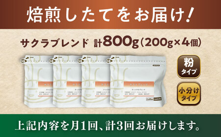 【全3回定期便】ブレンドコーヒー粉　サクラブレンド200g×4個(粉/中挽き)/ コーヒー  ドリップ  豆 / Coffee SAKURA[BBAB115]