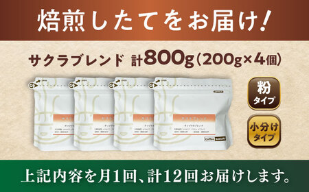 【全12回定期便】ブレンドコーヒー粉　サクラブレンド200g×4個(粉/中挽き)/ コーヒー  ドリップ  豆 / Coffee SAKURA[BBAB117]
