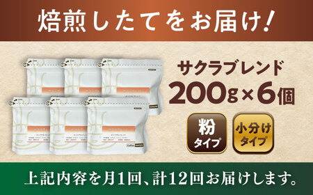 【全12回定期便】ブレンドコーヒー粉　サクラブレンド200g×6個(粉/中挽き)/ コーヒー  ドリップ  豆 / Coffee SAKURA[BBAB121]
