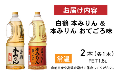 白鶴 本みりん 1.8L PET×1本 & 本みりん おてごろ味 1.8L PET×1本【調味料 煮物 照り つや コク アルコール 料理 もち米 】