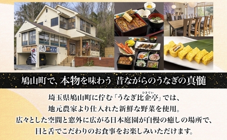 うなぎ比企亭 鰻 かば焼き 150g×3尾 タレ付き うなぎ 鰻 ウナギ 蒲焼き 鰻重 うな丼 ふっくら 香ばしい 時短 手軽調理 贅沢 お取り寄せ 贈り物 プレゼント グルメ 弓削田醤油 砂糖不使用 タレ 旨味 埼玉県 鳩山町