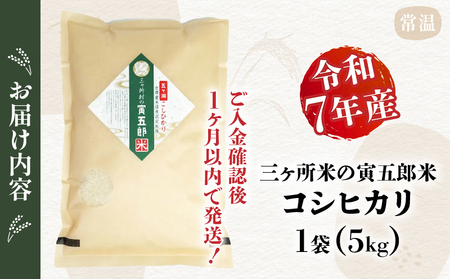 【令和7年産】三ヶ所米の寅五郎米コシヒカリ 5kg お米 米 ご家庭用 家庭用 自分用 おすそ分け 寅五郎米 コシヒカリ こしひかり 精米 白米 白飯 白ご飯 棚田 おむすび おにぎり お弁当 炭水化物 主食 お取り寄せ グルメ 普段使い 定期便 _Tk019-042
