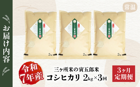 【3か月定期便】【令和7年産】三ヶ所米の寅五郎米コシヒカリ 2kg お米 米 ご家庭用 家庭用 自分用 おすそ分け 寅五郎米 コシヒカリ こしひかり 精米 白米 白飯 白ご飯 棚田 おむすび おにぎり お弁当 炭水化物 主食 お取り寄せ グルメ 普段使い 定期便 _Tk019-t033
