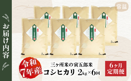 【6か月定期便】【令和7年産】三ヶ所米の寅五郎米コシヒカリ 2kg お米 米 ご家庭用 家庭用 自分用 おすそ分け 寅五郎米 コシヒカリ こしひかり 精米 白米 白飯 白ご飯 棚田 おむすび おにぎり お弁当 炭水化物 主食 お取り寄せ グルメ 普段使い 定期便 _Tk019-t034