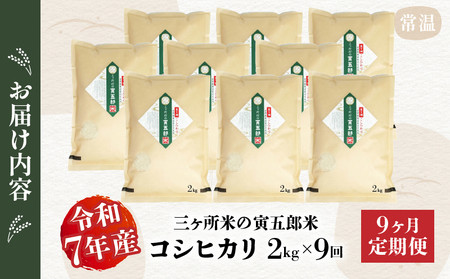 【9か月定期便】【令和7年産】三ヶ所米の寅五郎米コシヒカリ 2kg お米 米 ご家庭用 家庭用 自分用 おすそ分け 寅五郎米 コシヒカリ こしひかり 精米 白米 白飯 白ご飯 棚田 おむすび おにぎり お弁当 炭水化物 主食 お取り寄せ グルメ 普段使い 定期便 _Tk019-t035