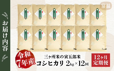 【12か月定期便】【令和7年産】三ヶ所米の寅五郎米コシヒカリ 2kg お米 米 ご家庭用 家庭用 自分用 おすそ分け 寅五郎米 コシヒカリ こしひかり 精米 白米 白飯 白ご飯 棚田 おむすび おにぎり お弁当 炭水化物 主食 お取り寄せ グルメ 普段使い 定期便 _Tk019-t036