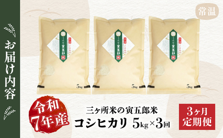 【3か月定期便】【令和7年産】三ヶ所米の寅五郎米コシヒカリ 5kg お米 米 ご家庭用 家庭用 自分用 おすそ分け 寅五郎米 コシヒカリ こしひかり 精米 白米 白飯 白ご飯 棚田 おむすび おにぎり お弁当 炭水化物 主食 お取り寄せ グルメ 普段使い 定期便 _Tk019-t037