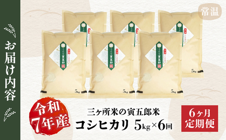 【6か月定期便】【令和7年産】三ヶ所米の寅五郎米コシヒカリ 5kg お米 米 ご家庭用 家庭用 自分用 おすそ分け 寅五郎米 コシヒカリ こしひかり 精米 白米 白飯 白ご飯 棚田 おむすび おにぎり お弁当 炭水化物 主食 お取り寄せ グルメ 普段使い 定期便 _Tk019-t038