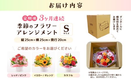 定期便 ≪3ヶ月連続お届け≫ 選べるカラー 季節のフラワーアレンジメント S ( イエロー・オレンジ) 【お花 フラワー アレジメント 花束 ギフト 生花 プレゼント 花束 花 記念日 敬老の日 お祝い】 [B-20702_02] 