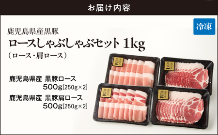 1329-1 鹿児島県産 黒豚ロース しゃぶしゃぶ セット（ ロース ・ 肩ロース ）1kg KN054-001-01 肉 豚肉 冷凍