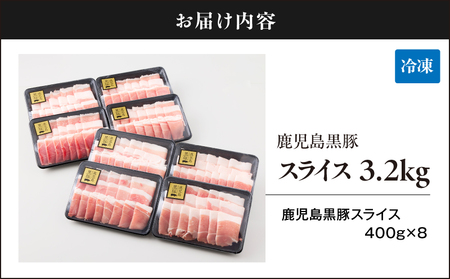 1220-1 鹿児島 黒豚 スライス 3.2kg（ 400g × 8パック ） KN054-005 肉 豚肉 冷凍