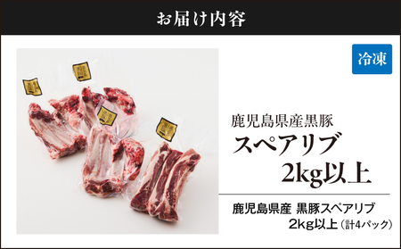 1782-1 鹿児島県産 黒豚 スペアリブ 2kg以上（ 計4パック ） KN054-009 肉 豚肉 冷凍
