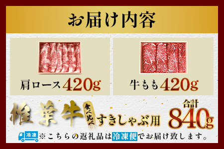 【A5ランク】 椎葉牛 すき焼き 2種 食べ比べ 肩ロース420g・牛もも420g 計840g すき焼き しゃぶしゃぶ | ふるさと納税 すき焼き しゃぶしゃぶ 肉 牛肉 高級肉 黒毛和牛 国産 モモ 肩ロース 宮崎県 椎葉村 人気 送料無料 | TK-111