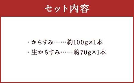 【7営業日以内発送】長崎の伝統と発祥の味 からすみ 100g + 生からすみ 70g 詰合せ （合計170g） ／ カラスミ 生カラスミ 魚卵 つまみ 鰡 ボラ ぼら 珍味 詰め合わせ セット 九州 長崎県 長崎市 冷蔵