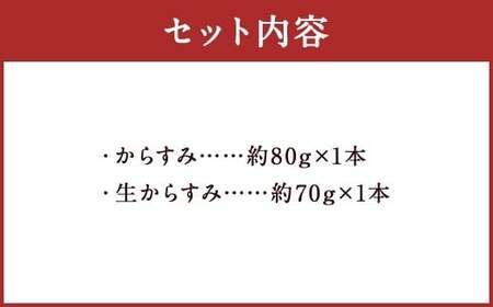 【7営業日以内発送】長崎の伝統と発祥の味 からすみ 80g + 生からすみ 70g 詰合せ （合計150g） ／ カラスミ 生カラスミ 魚卵 つまみ 鰡 ボラ ぼら 珍味 詰め合わせ セット 九州 長崎県 長崎市 冷蔵