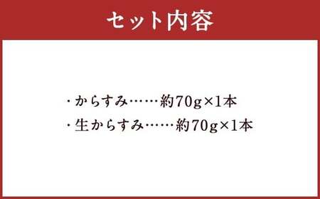 【7営業日以内発送】長崎の伝統と発祥の味 からすみ 70g + 生からすみ 70g 詰合せ （合計140g） ／ カラスミ 生カラスミ 魚卵 つまみ 鰡 ボラ ぼら 珍味 詰め合わせ セット 九州 長崎県 長崎市 冷蔵