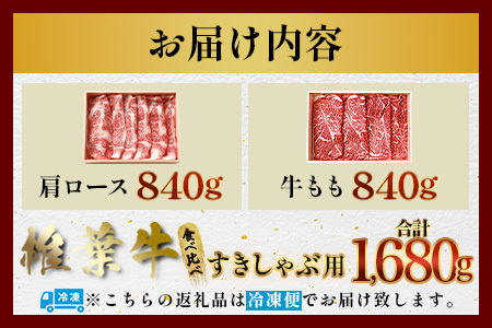 【A5ランク】椎葉牛 すき焼き 2種 食べ比べ 肩ロース840g・牛もも840g 計1680g すき焼き しゃぶしゃぶ | ふるさと納税 すき焼き しゃぶしゃぶ 肉 牛肉 高級肉 黒毛和牛 国産 モモ 肩ロース 宮崎県 椎葉村 人気 送料無料 | TK-113