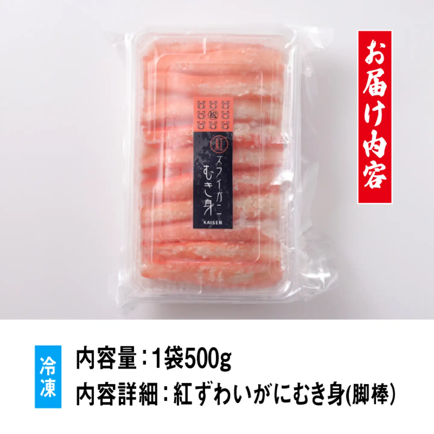 【国産】紅ズワイガニむき身 1袋500g