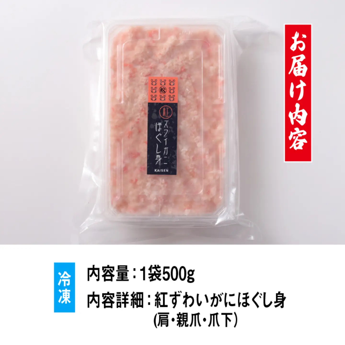 【国産】紅ズワイガニほぐし身 1袋500g