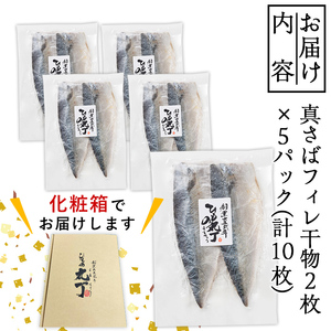 ギフト用品質！九州産ひもの真さばフィレ干物(計10枚・5P) 干物 さば サバ 鯖 サバフィレ 鯖フィレ 冷凍 魚 海鮮 冷凍 小分け ギフト 贈り物 大分県 佐伯市【DH206】【ネクサ】
