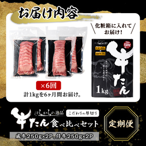 ＜先行予約受付中！2026年7月から発送開始予定＞＜6ヶ月定期便＞厚切り牛たん 成牛・仔牛 食べ比べセット ＜計1kg×6回＞ はらからの逸品 牛タン 牛たん 牛肉 お肉 厚切り ギフト 化粧箱 BBQ 焼肉 頒布会【はらから福祉会】sh133