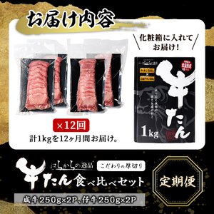＜先行予約受付中！2026年7月から発送開始予定＞＜12ヶ月定期便＞厚切り牛たん 成牛・仔牛 食べ比べセット ＜計1kg×12回＞ はらからの逸品 牛タン 牛たん 牛肉 お肉 厚切り ギフト 化粧箱 BBQ 焼肉 頒布会【はらから福祉会】sh134