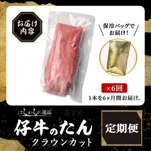 ＜先行予約受付中！2026年7月から発送開始予定＞＜6ヶ月定期便＞仔牛のたん 牛タン ブロック クラウンカット ＜1本(430g前後)×6回＞ はらからの逸品 仔牛 牛タン 牛たん タン たん ブロック 肉 牛肉 焼肉 BBQ 冷凍 頒布会【はらから福祉会】 sh136