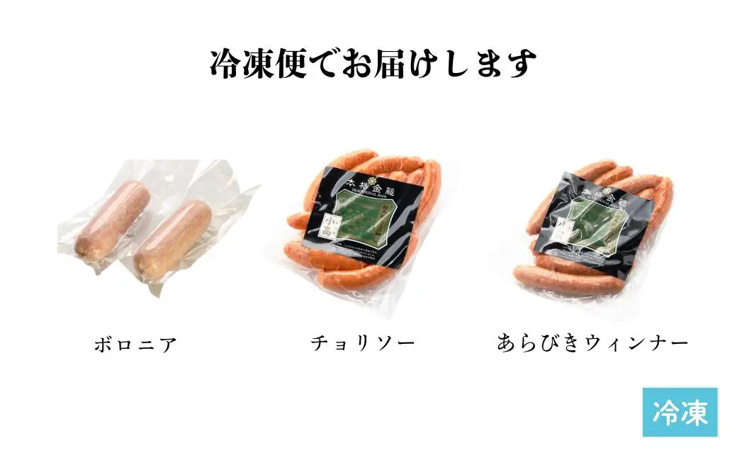 国産豚肉 ソーセージ3種セット 920g ｜ ウィンナー 国産 豚肉