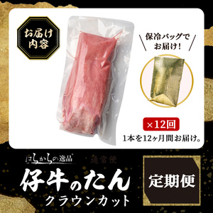 ＜先行予約受付中！2026年7月から発送開始予定＞＜12ヶ月定期便＞仔牛のたん 牛タン ブロック クラウンカット ＜1本(430g前後)×12回＞ はらからの逸品 仔牛 牛タン 牛たん タン たん ブロック 肉 牛肉 焼肉 BBQ 冷凍 頒布会【はらから福祉会】 sh137