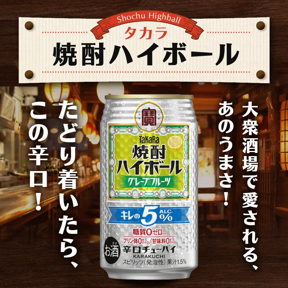 【宝酒造】焼酎ハイボール「キレの5%」＜グレープフルーツ＞ 24本セット 350ml ｜京都 酎ハイ サワー 人気セット