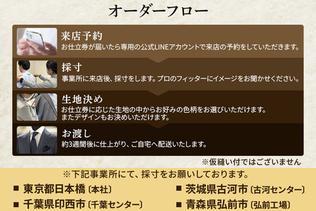  【全国4ヶ所で採寸可能】イージーオーダースーツ（メンズ）1着 お仕立券C（90,000円相当）