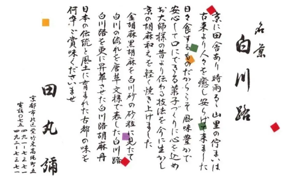 【京のおせん処田丸弥】京せんべい白川路3枚×12袋｜京都 老舗 素朴な胡麻煎餅 人気 しらかわじ