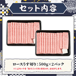 ≪隔月定期便・全6回≫A5等級 博多和牛ロースうす切り(総計6kg・500g×2P×6回) 牛肉 肉 国産 和牛 博多和牛 ロース うす切り スライス すき焼き すき焼 しゃぶしゃぶ 薄切り黒毛和牛 コンシェルジュ 冷凍 定期便 頒布会【久田精肉店】as23-013