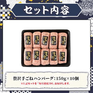 ≪毎月定期便・全3回≫A5等級 博多和牛100%使用！ 贅沢手ごねハンバーグ(総計4.5kg・150g×10個×3回) 国産 牛肉 ハンバーグステーキ 冷凍 おかず 手作り 惣菜 冷凍ハンバーグ お弁当 黒毛和牛 贈答用 ギフト 贈り物 冷凍 小分け 手ごね 定期便 頒布会【久田精肉店】as23-020