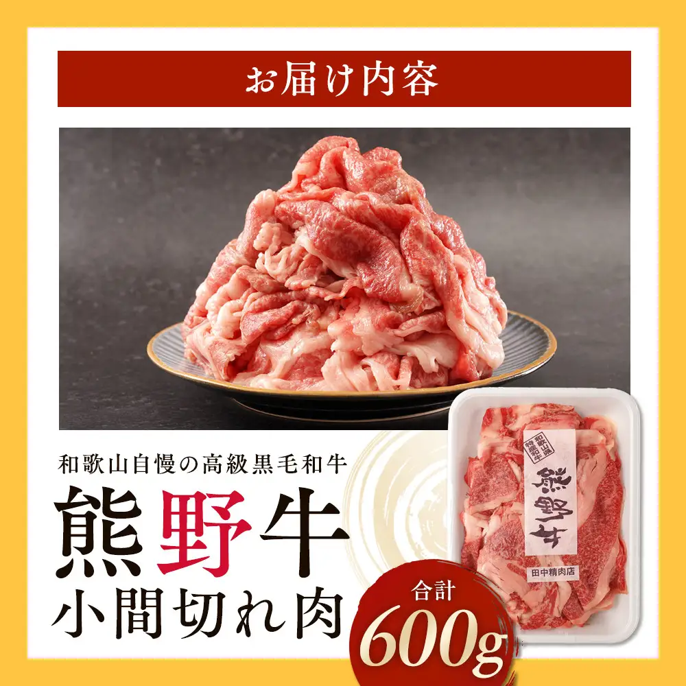 ［熊野牛］小間切れ肉 約600g