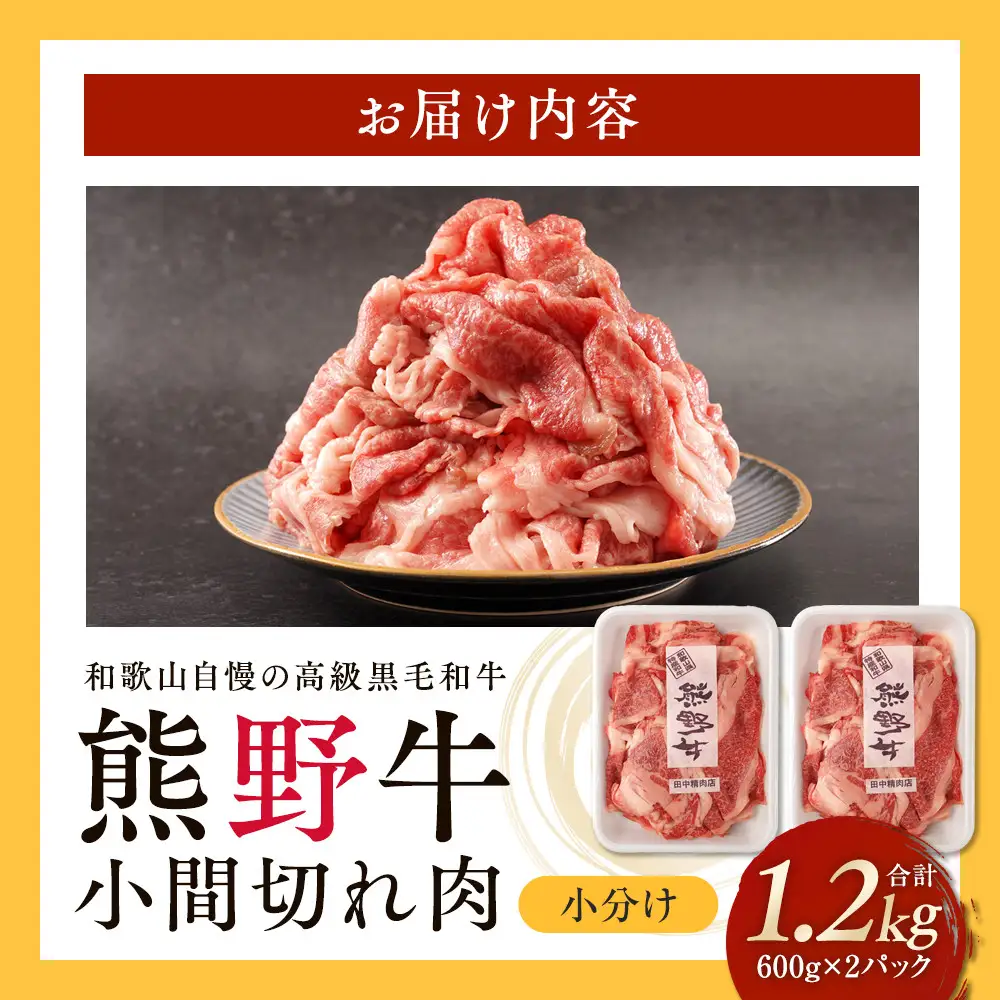 ［熊野牛］小分け 小間切れ肉 約1.2kg （600g×2パック）