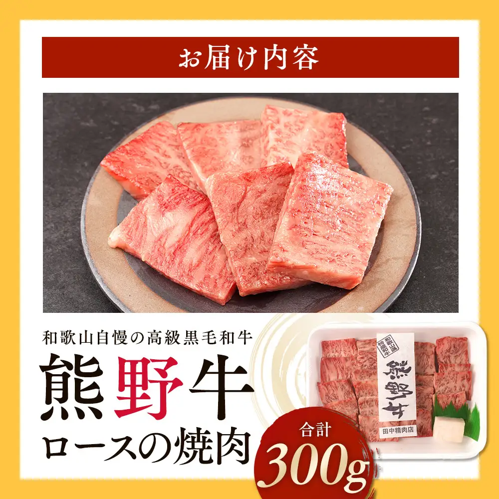 ［熊野牛］ロースの焼肉 約300g