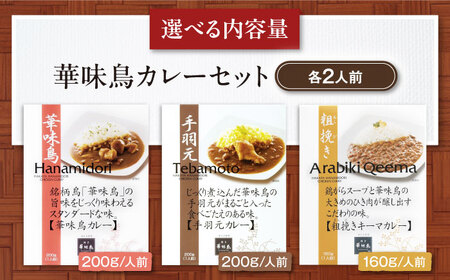 【カレー】博多華味鳥 カレー（6食）手羽元 チキン キーマ[AGDT006]