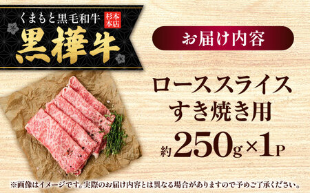 くまもと黒毛和牛 黒樺牛 A4〜A5等級 ローススライス すき焼き用 約250g 黒毛和牛 ローススライス[AYBJ002]