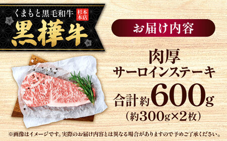くまもと黒毛和牛 黒樺牛 A4〜A5等級 肉厚サーロインステーキ 約600g 黒毛和牛サーロインステーキ[AYBJ019]