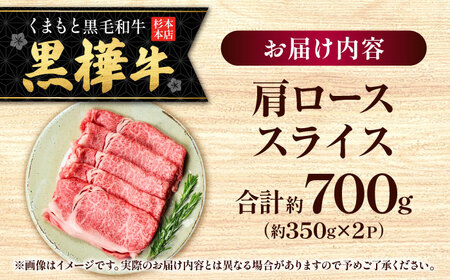 くまもと黒毛和牛 黒樺牛 A4〜A5等級 肩ロース スライス 約700g 黒毛和牛 肩ローススライス[AYBJ030]