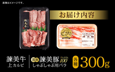 【ブランド牛＆ブランド豚の焼肉食べ比べ】諫美牛 上カルビ 300g ＆ 黒豚諫美豚プレミアム100 バラ肉 300g / カルビ 牛肉 食べ比べ A5 焼肉 豚バラ スライス ぶた ばらすらいす 小分け 肉 薄切り / 諫早市 / 株式会社土井農場[AHAD103]