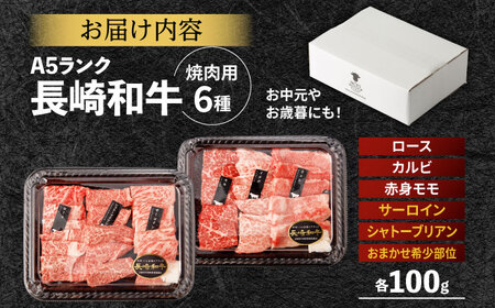 【お中元対応可】〈シャトーブリアン入り〉希少部位 焼肉 6種食べ比べセット 600g(各100g) / シャトー サーロイン カルビ モモ ロースザブトン ミスジ トモサンカク イチボ ランプ 長崎和牛 国産 牛肉 和牛 a5 焼肉 やきにく 焼き肉用 セット / 諫早市 / 野中精肉店[AHCW146]