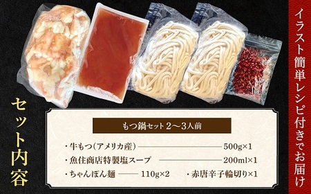 A1593.魚住商店特製塩もつ鍋セット2～3人前・〆のチャンポン麺付き【満足もつ増量500g】